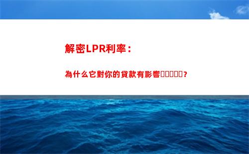 五年LPR利率出爐！優惠利率等你來！